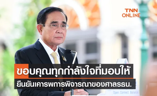 พล.อ.ประยุทธ์ ขอบคุณทุกกำลังใจ ยันเคารพการพิจารณาของศาลรธน.