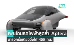 Aptera เปิดตัวรถไฟฟ้าสามล้อพลังแสงอาทิตย์รุ่นใหม่ วิ่งไกลถึง 400 กม. 