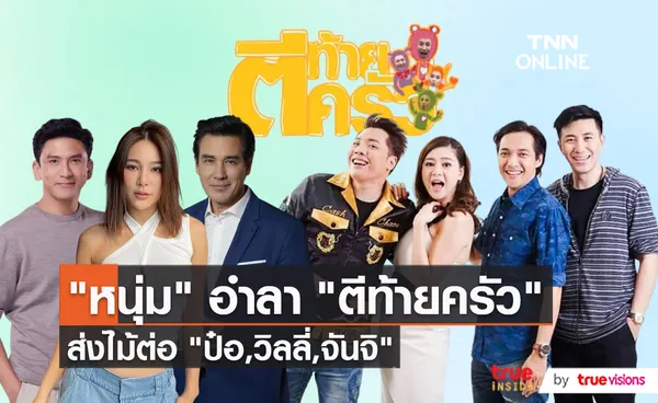 หนุ่ม กรรชัย ไม่ได้มาร่วมงานเปิดตัวพิธีกรใหม่รายการ ตีท้ายครัว  (มีคลิป)