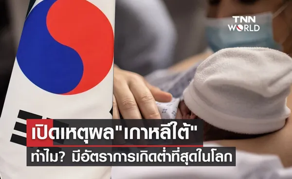 ทำไม? เกาหลีใต้ มีอัตราการเกิดต่ำที่สุดในโลก