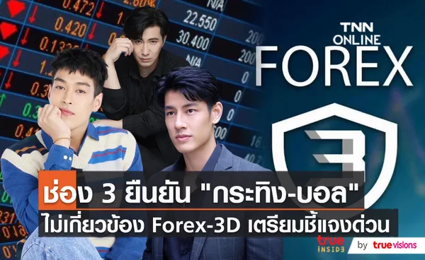 ตัวแทนช่อง 3 ยื่นหนังสื่อต่อกระทรวงยุติธรรม ปมดาราเอี่ยว Forex-3D (มีคลิป)