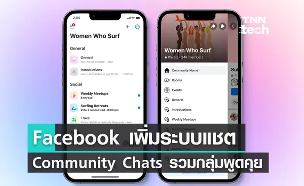 Facebook เพิ่มระบบ Community Chats กลุ่มพูดคุยตามหัวข้อและกิจกรรมที่สนใจ