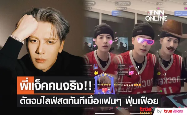 'พี่แจ็ค’ คนจริง!! 'แจ็คสัน หวัง' ตัดจบไลฟ์สดทันทีเมื่อแฟนๆ ฟุ่มเฟือย (มีคลิป)