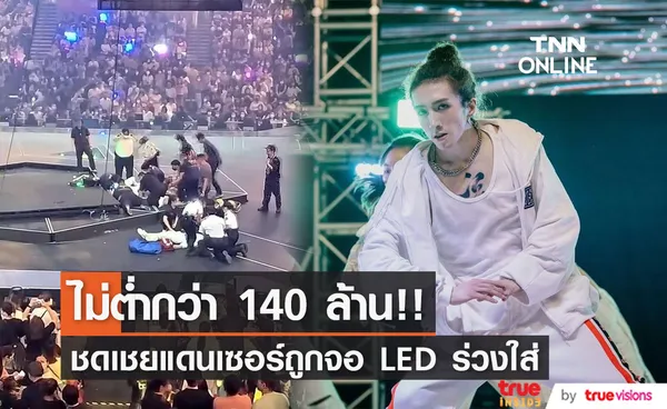 คาดชดเชยไม่ต่ำกว่า 140 ล้าน!! กรณีจอ LED ยักษ์หล่นใส่แดนเซอร์วง MIRROR