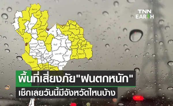 พยากรณ์อากาศวันนี้ พื้นที่เสี่ยงภัย ฝนตกหนัก เช็กเลยที่นี่มีจังหวัดไหนบ้าง