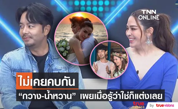 กวาง-น้ำหวาน เปิดใจพูดถึงจุดเริ่มต้นของชีวิตคู่ไม่เคยรู้มาก่อน 