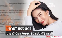 อาย วราไพรินทร์ ตอบชัดประเด็น Forex-3D ดารามีเอี่ยวแบ่งเป็น 3 กรณี(มีคลิป)