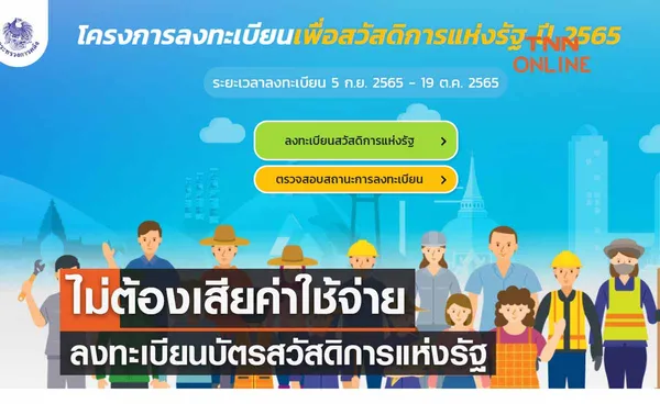 ลงทะเบียนบัตรสวัสดิการแห่งรัฐ 2565 คลังย้ำอีกครั้งไม่ต้องเสียค่าใช้จ่าย