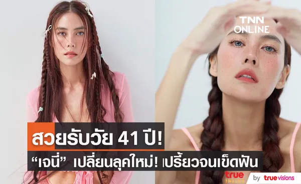 เจนี่ เปลี่ยนลุคใหม่! หวานซ่อนเปรี้ยวต้อนรับวัย 41 ปี