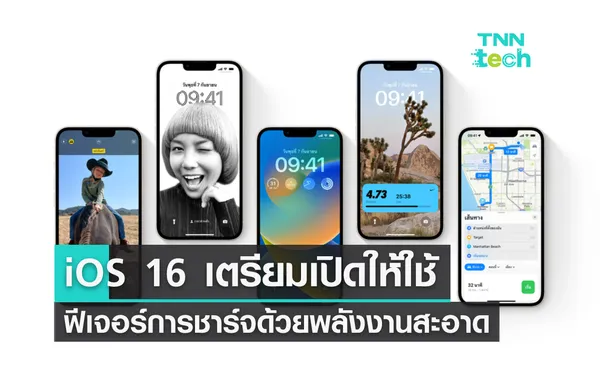 iOS 16 เตรียมเปิดใช้ฟีเจอร์ใหม่ชาร์จด้วยพลังงานสะอาดภายในปลายปีนี้