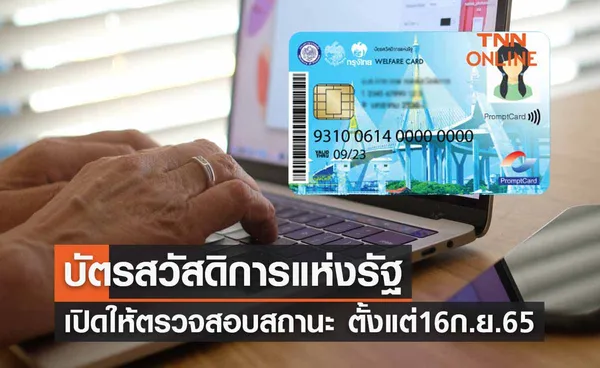 ลงทะเบียนบัตรสวัสดิการแห่งรัฐ 2565 เปิดให้ตรวจสอบสถานะ ตั้งแต่ 16 กันยายน