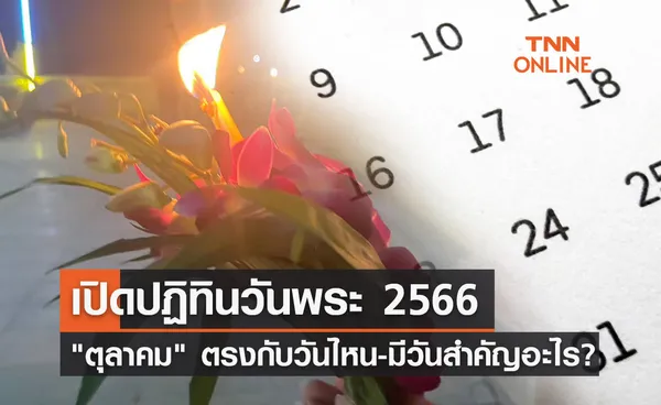 เปิดปฏิทินวันพระ - วันสำคัญ เดือนตุลาคม 2566 ตรงกับวันไหนบ้าง?