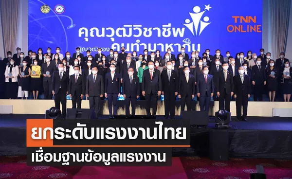 สถาบันคุณวุฒิวิชาชีพจับมือ52หน่วยงาน ยกระดับแรงงานไทยเชื่อมฐานข้อมูลแรงงาน