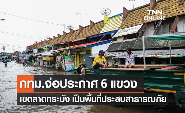 กทม.จ่อประกาศพื้นที่ 6 แขวงในเขตลาดกระบัง เป็นพื้นที่ประสบสาธารณภัย