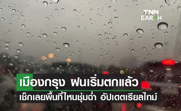 ฝนมาแล้ว! คนกรุงเช็กเลยตอนนี้ ฝนตก ที่ไหนบ้าง อัปเดตเรียลไทม์