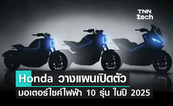 Honda วางแผนเปิดตัวมอเตอร์ไซค์พลังงานไฟฟ้า 10 รุ่น ภายในปี 2025