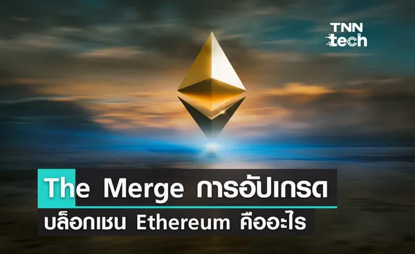 The Merge การอัปเกรดเครือข่ายบล็อกเชน Ethereum คืออะไร