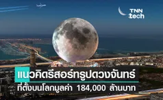 แนวคิดรีสอร์ทรูปทรงดวงจันทร์ที่ตั้งอยู่บนโลกมูลค่า 184,000 ล้านบาท