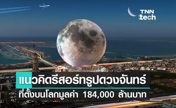 แนวคิดรีสอร์ทรูปทรงดวงจันทร์ที่ตั้งอยู่บนโลกมูลค่า 184,000 ล้านบาท