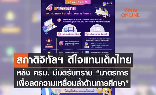 สภาดิจิทัลฯ ดีใจแทนเด็กไทย หลัง ครม. มีมติรับทราบ “มาตรการเพื่อลดความเหลื่อมล้ำด้านการศึกษา” 