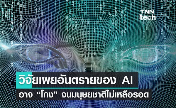 งานวิจัยเผย AI อาจใช้วิธี โกง จนเป็นอันตรายต่อการอยู่รอดของมนุษย์ 