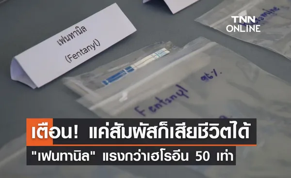 อันตราย! เฟนทานิลยาเสพติดชนิดใหม่ แรงกว่าเฮโรอีน 50 เท่า แค่สัมผัสก็เสียชีวิตได้