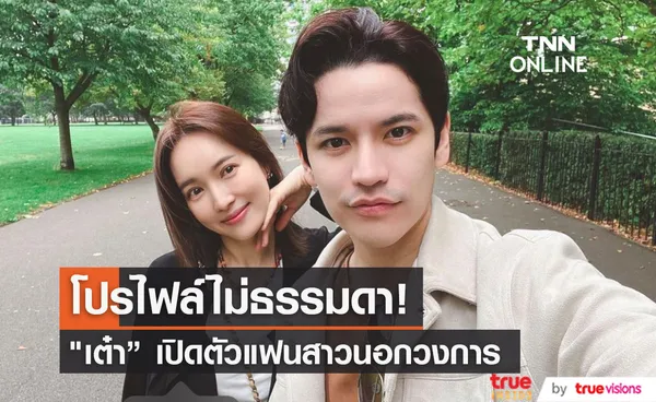 เต๋า เศรษฐพงศ์ เปิดตัวแฟนสาวนอกวงการ โปร์ไฟล์ไม่ธรรมดา