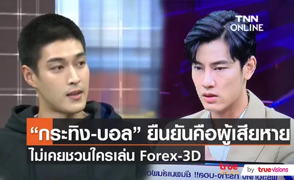 หากผิดจริงในคดี Forex-3D กระทิง-บอล พร้อมลาวงการ (มีคลิป)