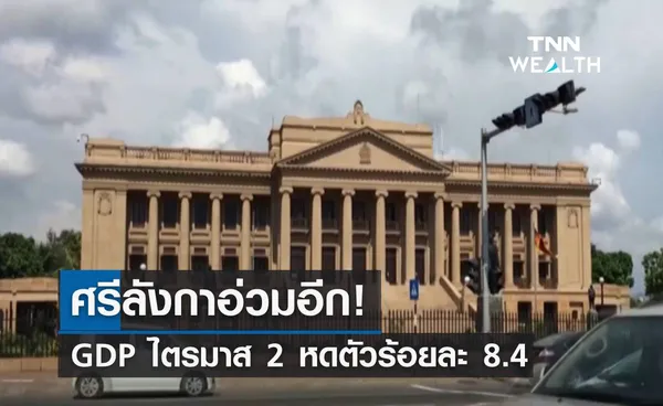 ศรีลังกาอ่วม! GDP ไตรมาส 2 หดตัวร้อยละ 8.4 