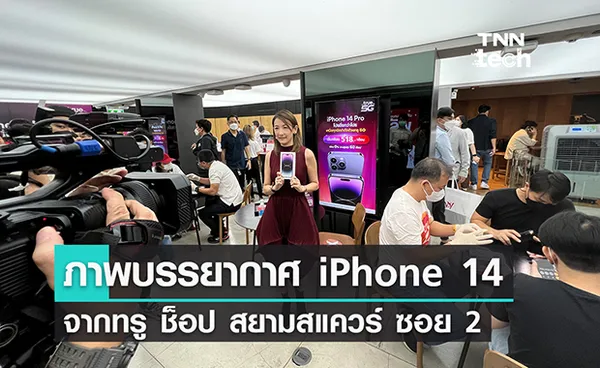 ภาพบรรยากาศ iPhone 14 เครื่องแรกจากทรู ช็อป สยามสแควร์ ซอย 2