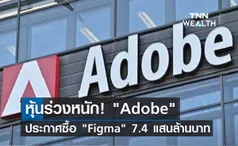 หุ้นร่วงหนัก! Adobe ประกาศซื้อ Figma 7.4 แสนล้านบาท