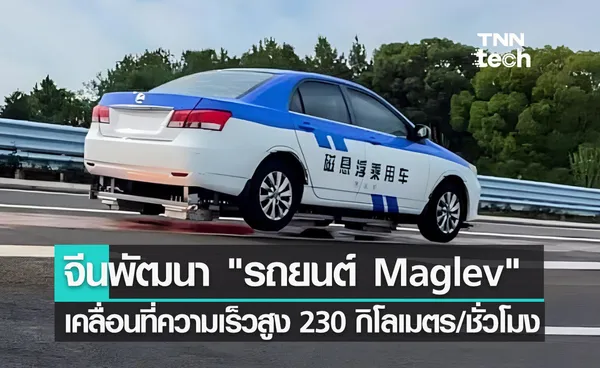 จีนพัฒนา รถยนต์แม็กเลฟ (Maglev car) เคลื่อนที่ด้วยความเร็วสูงสุดถึง 230 กิโลเมตรต่อชั่วโมง