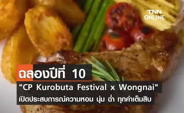 (คลิป) ฉลองปีที่ 10‼️ CP Kurobuta Festival x Wongnai เปิดประสบการณ์ความหอม นุ่ม ฉ่ำ ทุกคำเต็มสิบ