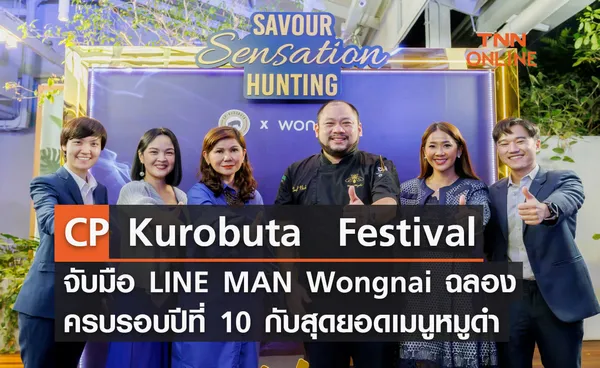 CP Kurobuta  Festival จับมือ LINE MAN Wongnai ฉลองครบรอบปีที่ 10 สร้างลายแทงสุดยอดเมนูหมูดำให้ตามล่าความอร่อย