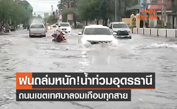 ฝนถล่ม! น้ำท่วมเมืองอุดรธานี ถนนเขตเทศบาลจมเกือบทุกสาย