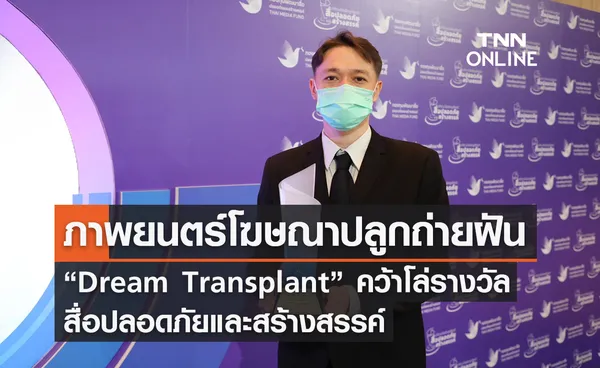 ภาพยนตร์โฆษณาปลูกถ่ายฝัน Dream Transplant คว้าโล่รางวัลสื่อปลอดภัยและสร้างสรรค์