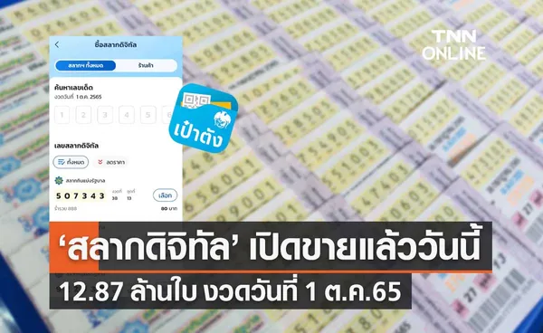 สลากดิจิทัล งวด 1 ต.ค.65 จำนวน 12.87 ล้านใบ เปิดขายแล้วผ่านแอปฯเป๋าตัง