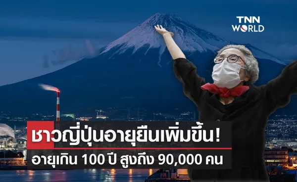 ชาวญี่ปุ่นอายุ 100 ปีขึ้นไป เกิน 90,000 คน ผู้หญิงอายุมากที่สุด 115 ปี