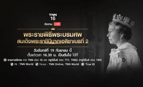 TNN ถ่ายทอดสดพระราชพิธีพระบรมศพ สมเด็จพระราชินีนาถเอลิซาเบธที่ 2