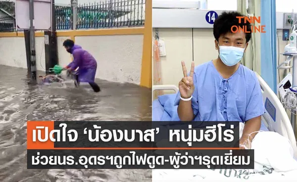 เปิดใจ ‘น้องบาส’หนุ่มฮีโร่ช่วยนร.อุดรฯถูกไฟดูด-ผู้ว่าฯรุดเยี่ยมมอบรางวัล