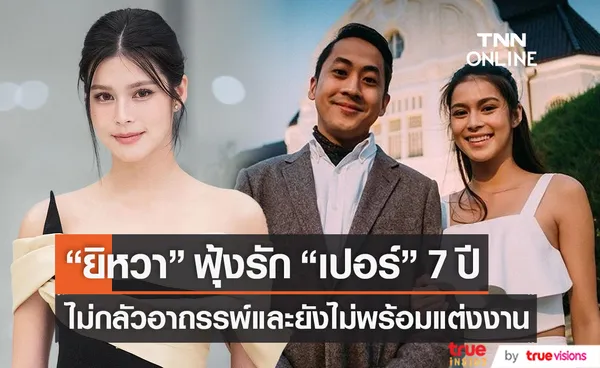  ยิหวา ฟุ้งรัก เปอร์ 7ปี ไม่กลัวอาถรรพ์ ยังไม่พร้อมแต่งงาน (มีคลิป) 