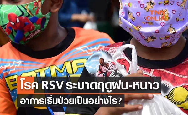 ระวัง! โรค RSV ระบาดฤดูฝน-ฤดูหนาว พร้อมเผยอาการเริ่มป่วยเป็นอย่างไร?