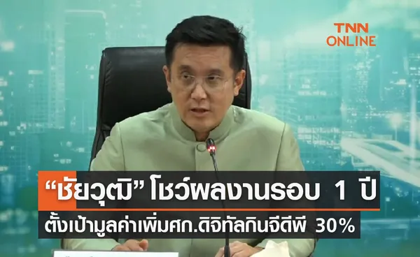 “ชัยวุฒิ” โชว์ผลงานรอบ 1 ปี - ตั้งเป้ามูลค่าเพิ่มศก.ดิจิทัลกินจีดีพี 30%