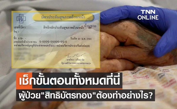 ยกเลิกสัญญา 9 รพ.เอกชน ผู้ป่วยสิทธิบัตรทองต้องทำอย่างไร? เช็กขั้นตอนทั้งหมดที่นี่