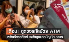 เตือน! ดูดวงรหัสบัตร ATM หวังเรียกทรัพย์ ระวังถูกแฮกเข้าถึงบัญชีธนาคาร