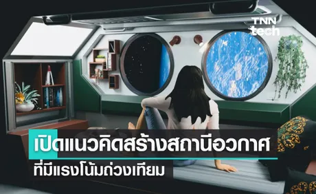 บริษัทสตาร์ตอัป Vast Space ประกาศแนวคิดสร้างสถานีอวกาศแรงโน้มถ่วงเทียม