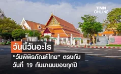 วันนี้วันอะไร 19 กันยายน ตรงกับ “วันพิพิธภัณฑ์ไทย”