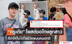 “ครูเต้ย” โพสต์ซึ้ง ขอโทษลูกสาว ที่ทำให้ไม่ได้ใช้ชีวิตแบบคนปกติ (มีคลิป) 