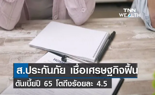 ส.ประกันภัย เชื่อเศรษฐกิจฟื้น! ดันเบี้ยปี 65 โตถึงร้อยละ 4.5