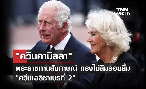 ควีนคามิลลา พระราชทานสัมภาษณ์ จะทรงไม่ลืมรอยยิ้ม ควีนเอลิซาเบธที่ 2 